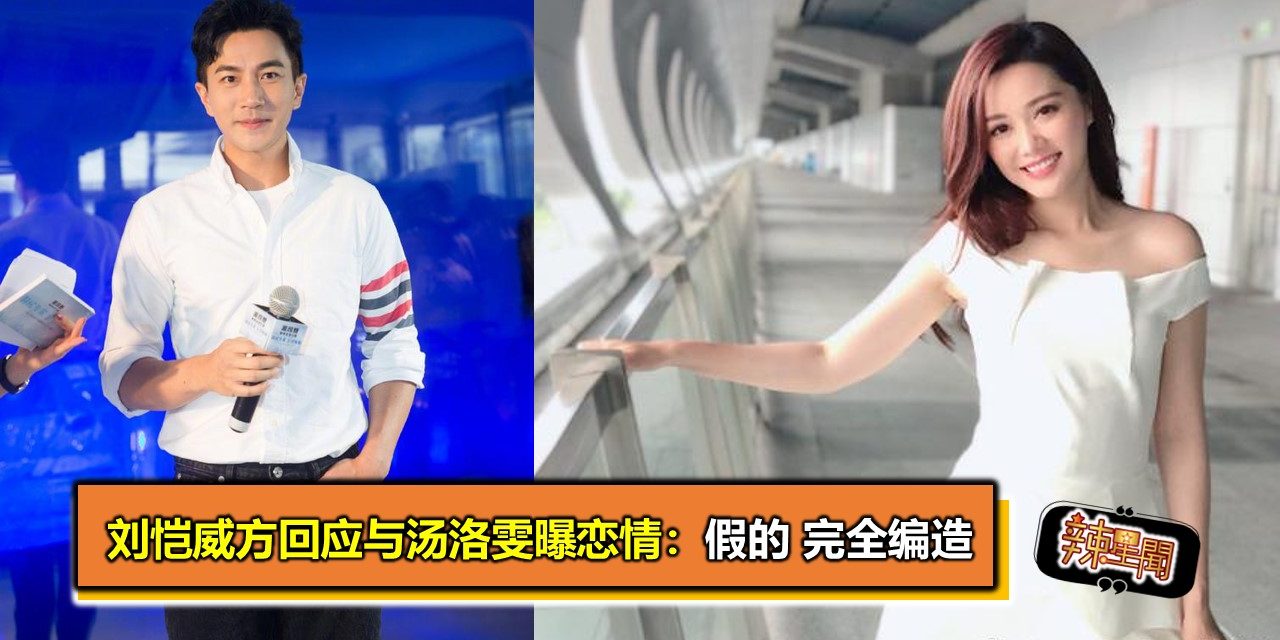 刘恺威方回应与汤洛雯曝恋情：假的 完全编造