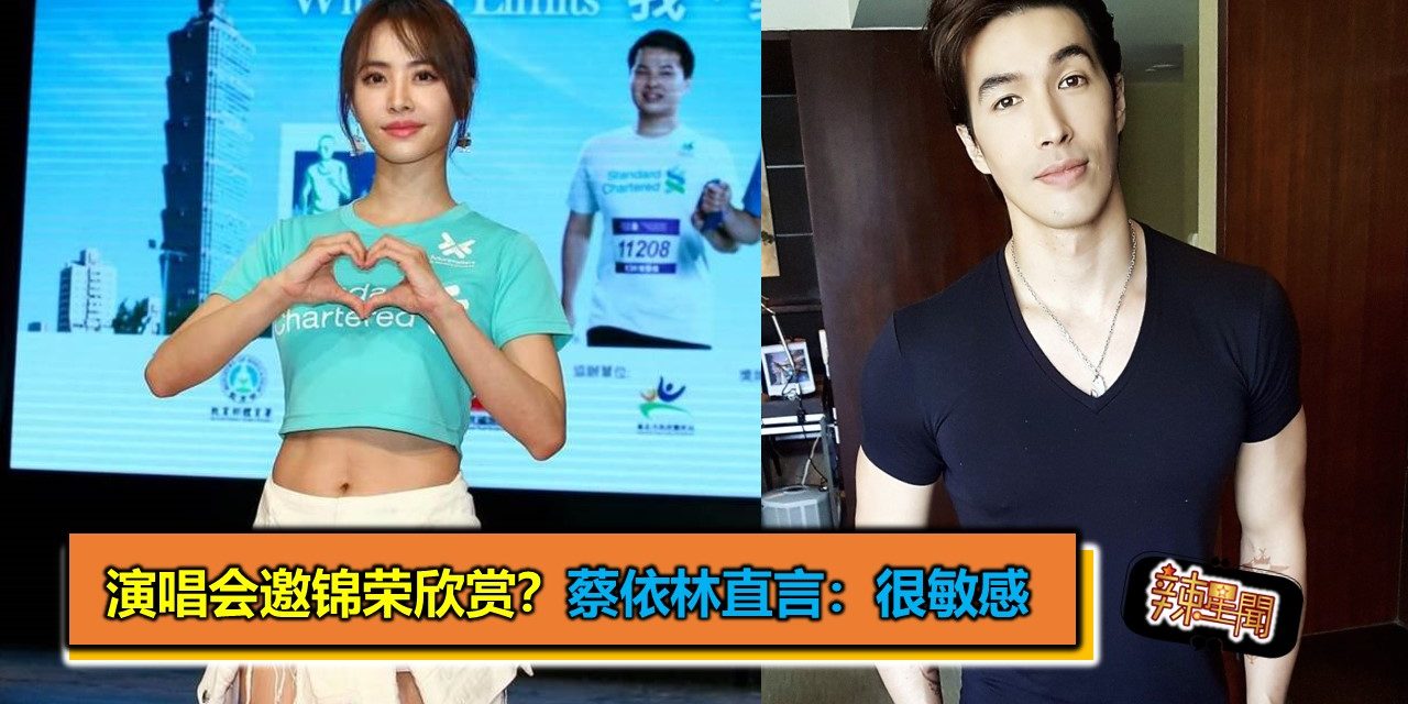 演唱会邀锦荣欣赏？蔡依林直言：很敏感