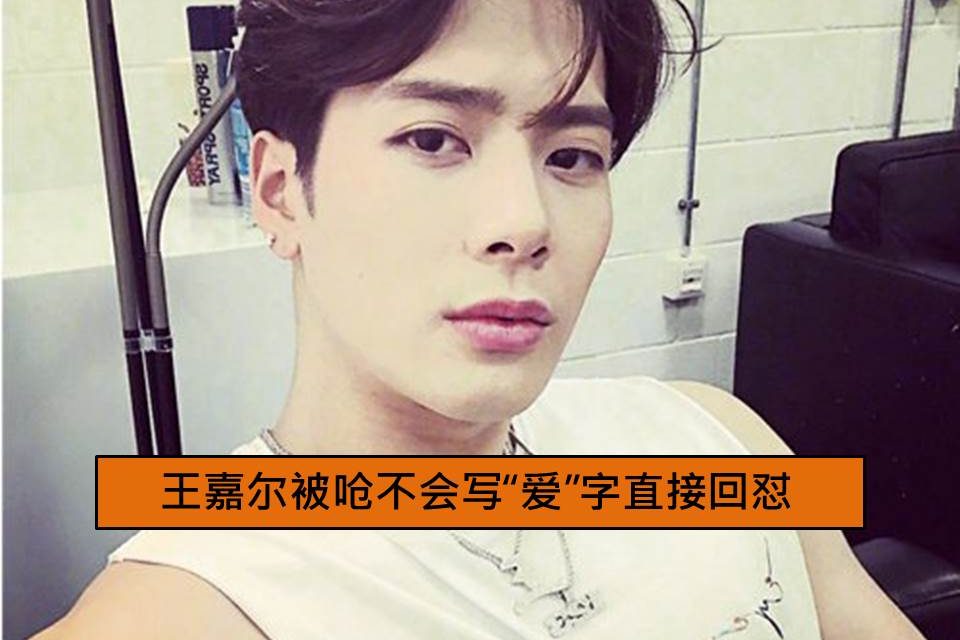 王嘉尔被呛不会写“爱”字直接回怼