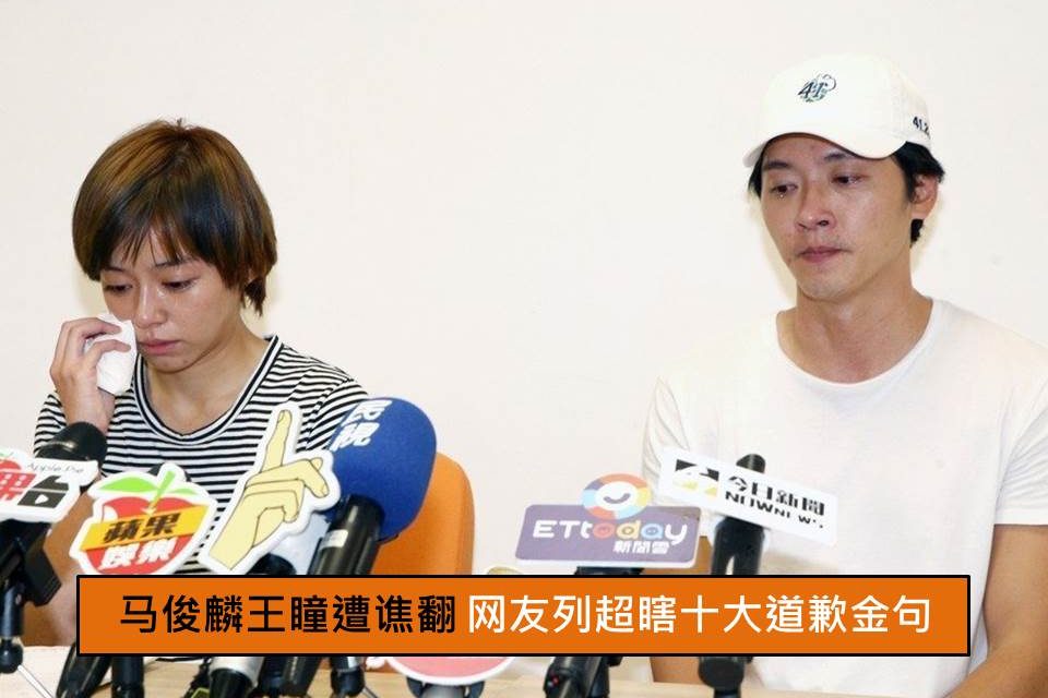 马俊麟王瞳遭谯翻　网友列超瞎十大道歉金句