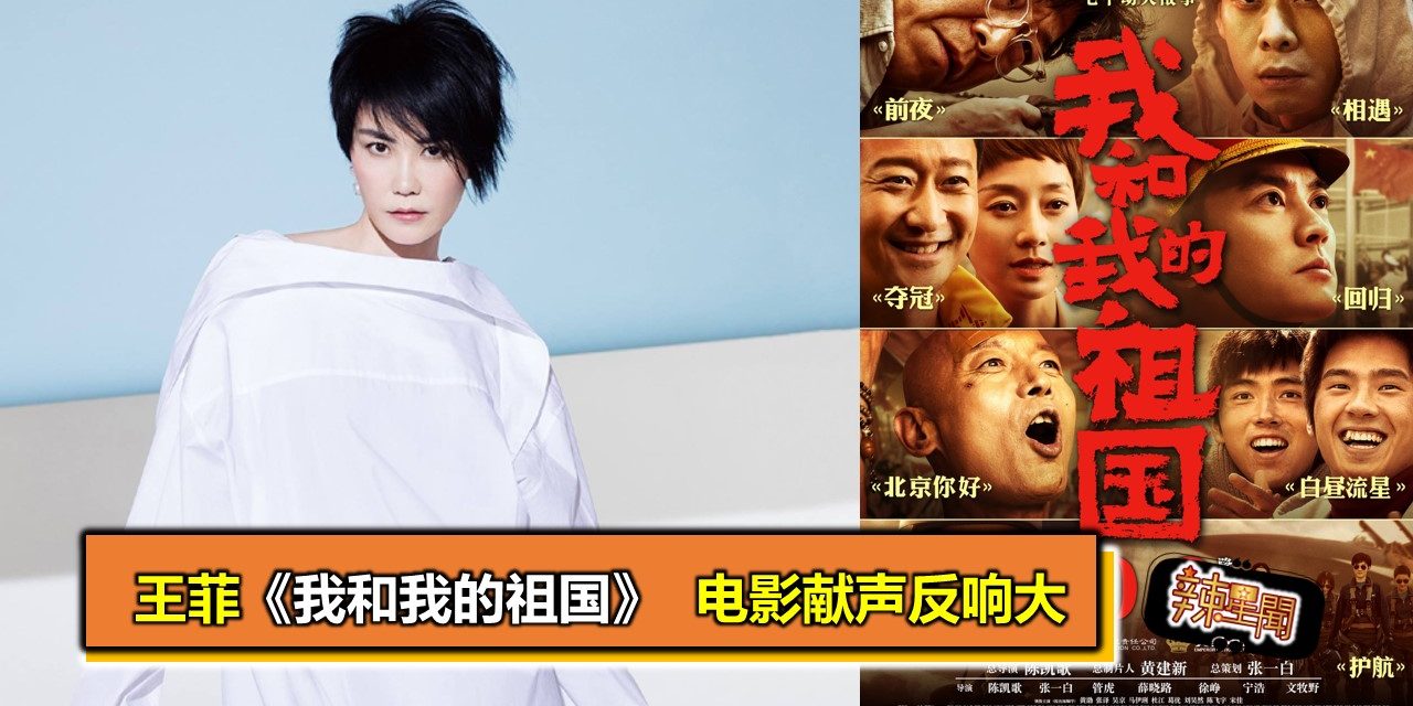 王菲《我和我的祖国》  电影献声反响大