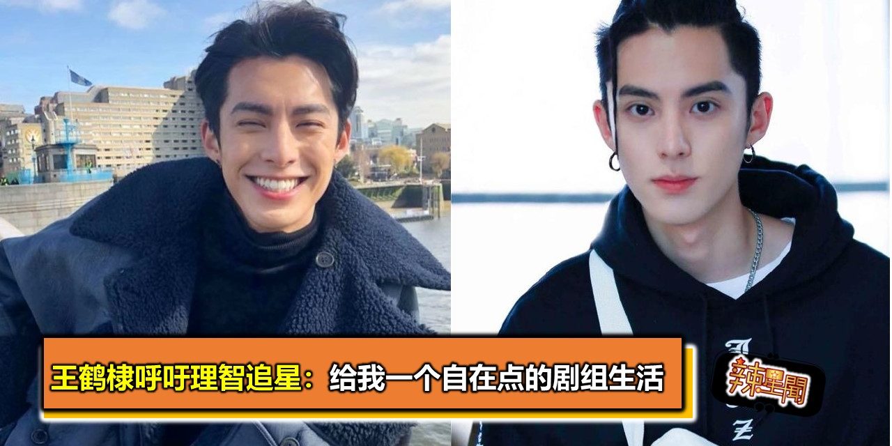 王鹤棣呼吁理智追星：给我一个自在点的剧组生活