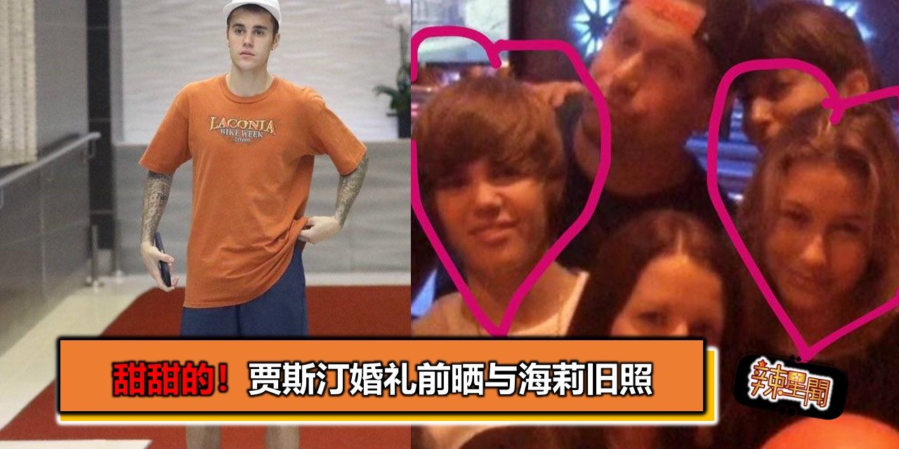 甜甜的！贾斯汀婚礼前晒与海莉旧照