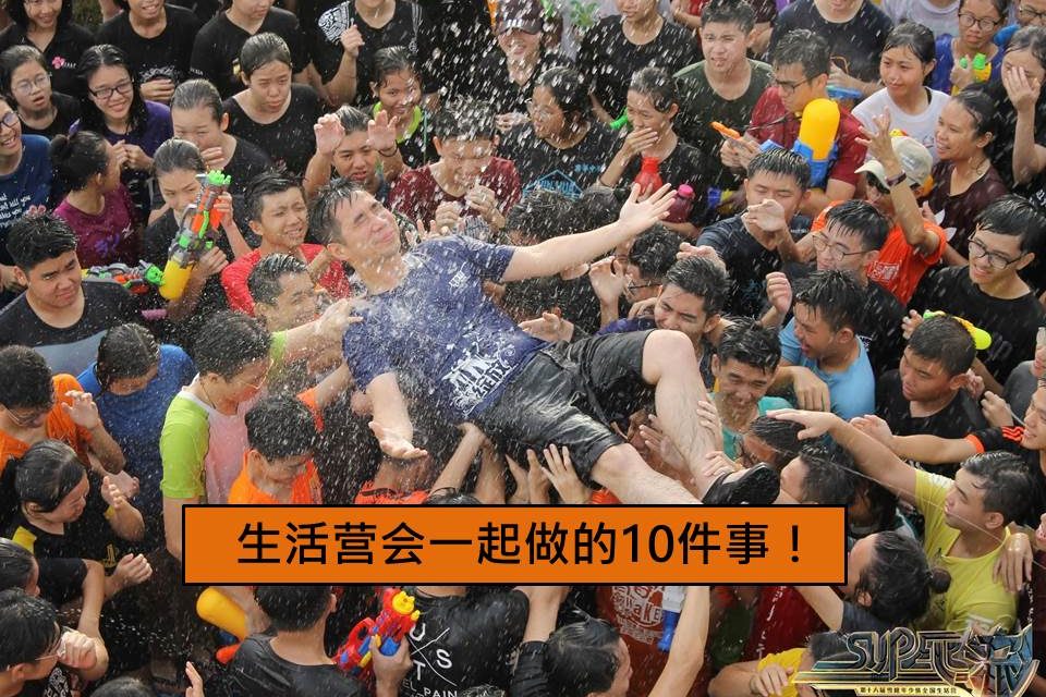 生活营会一起做的10件事！