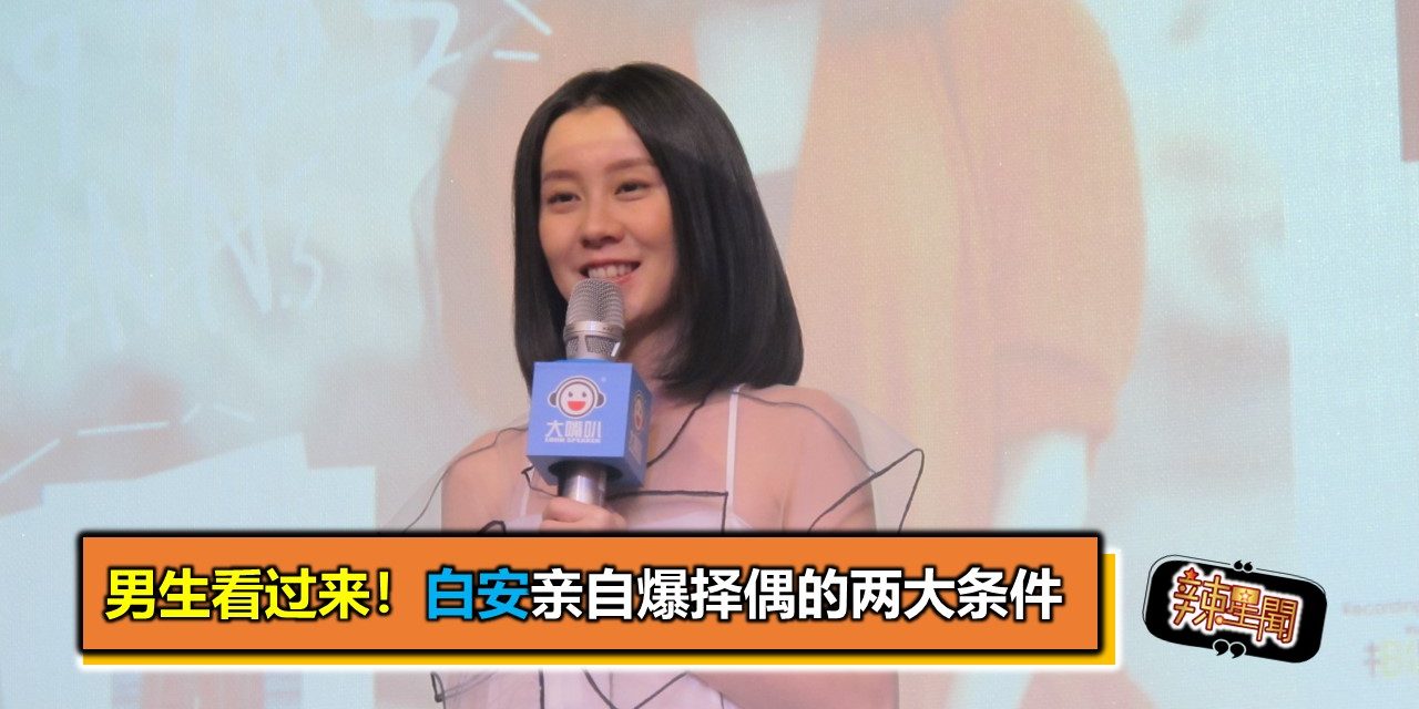 男生看过来！白安亲自爆择偶的两大条件