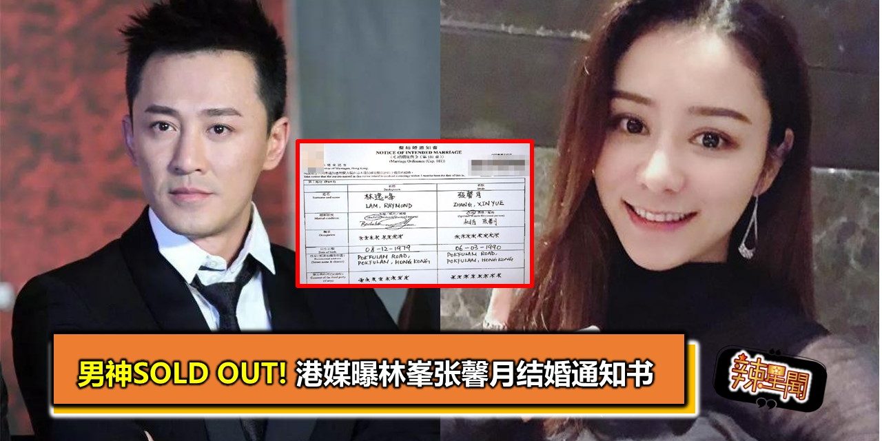 男神SOLD OUT!港媒曝林峯张馨月结婚通知书