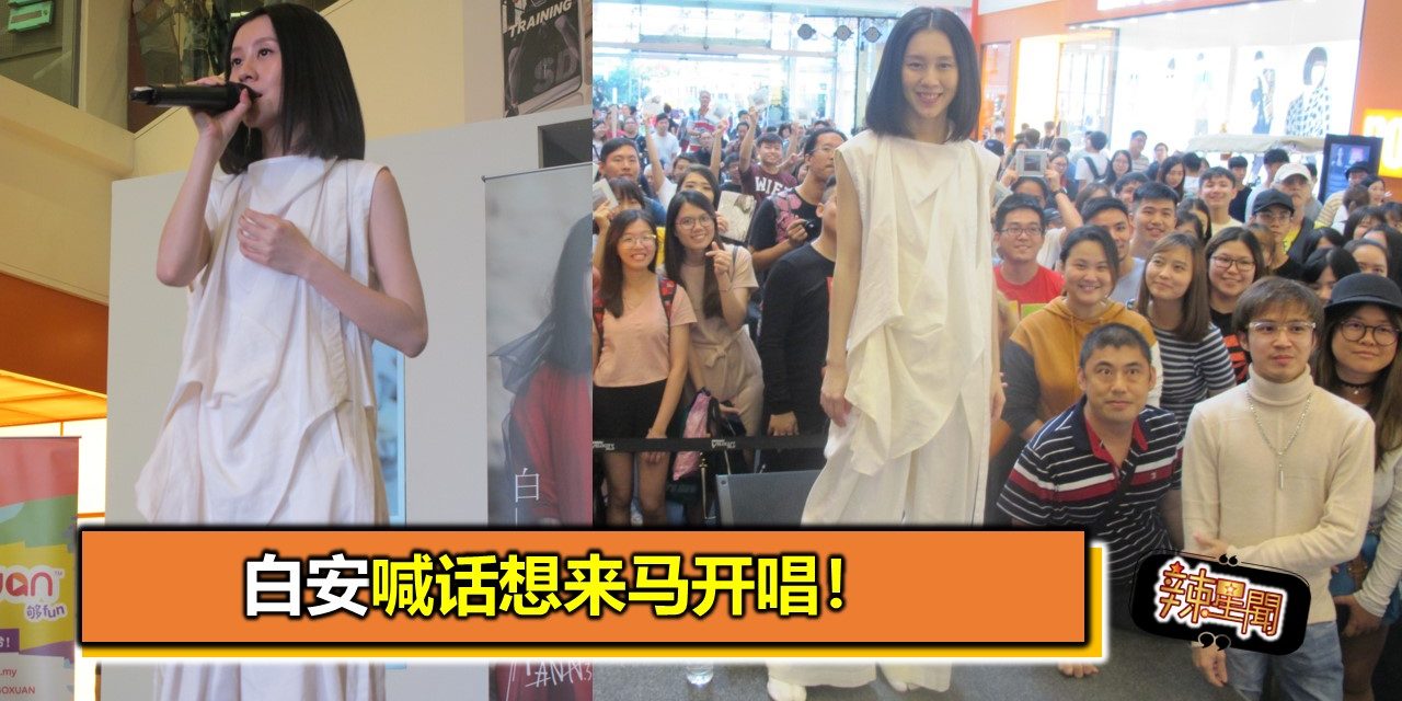 白安喊话想来马开唱！