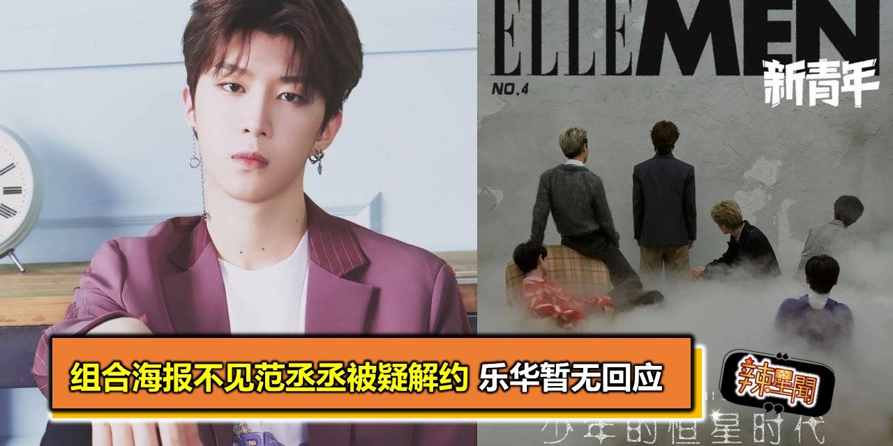 组合海报不见范丞丞被疑解约 乐华暂无回应