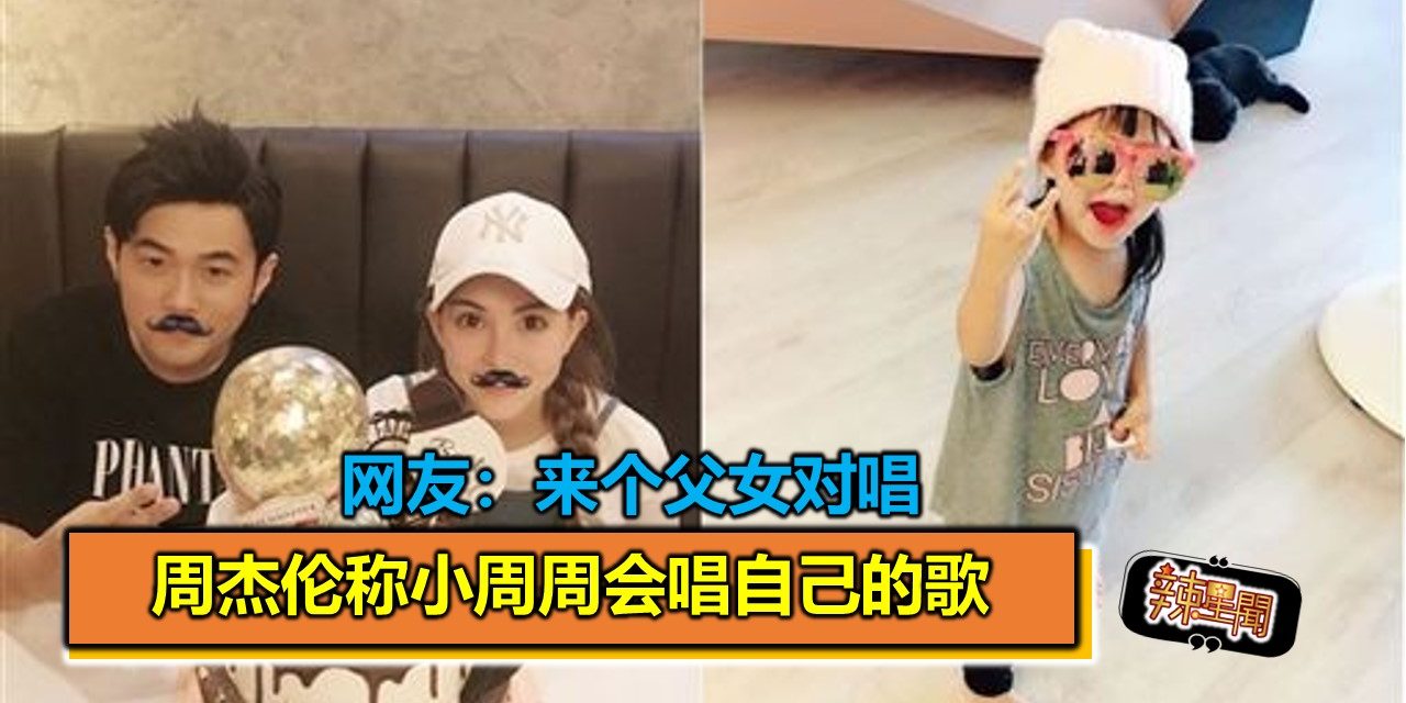 周杰伦称小周周会唱自己的歌 网友：来个父女对唱