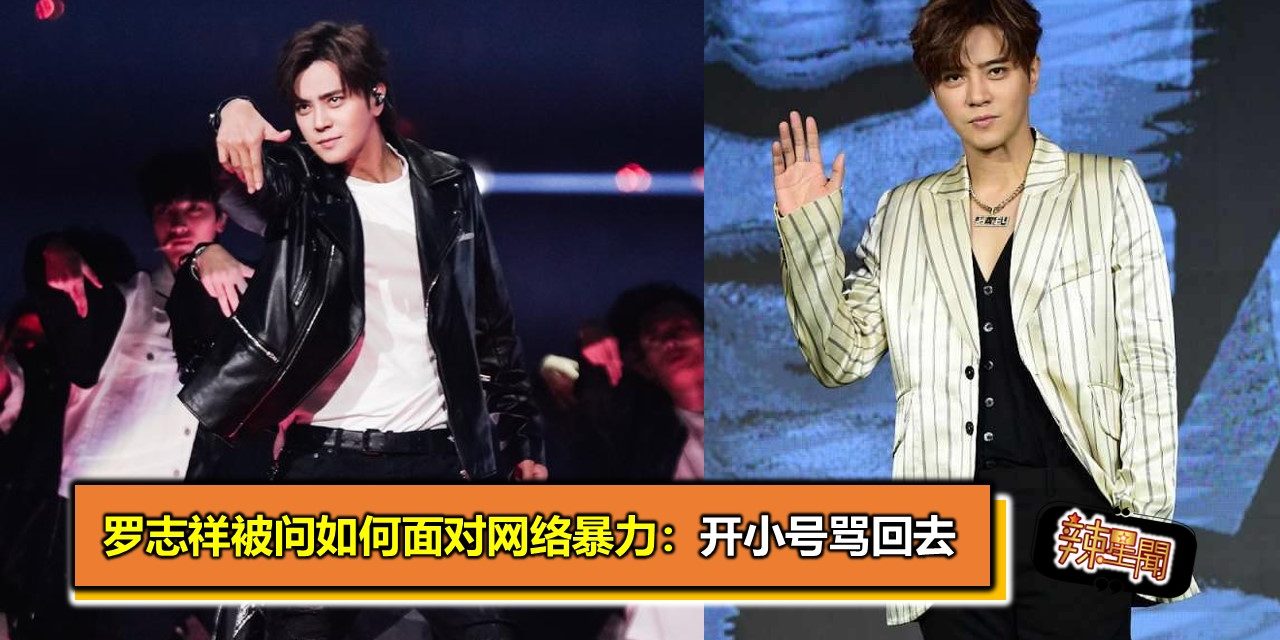 罗志祥被问如何面对网络暴力：开小号骂回去