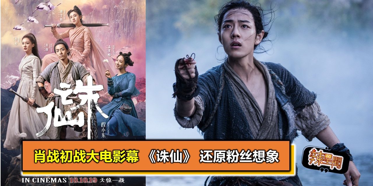 肖战初战大电影幕 《诛仙》 还原粉丝想象