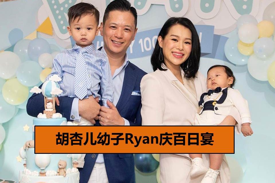 胡杏儿幼子Ryan庆百日宴