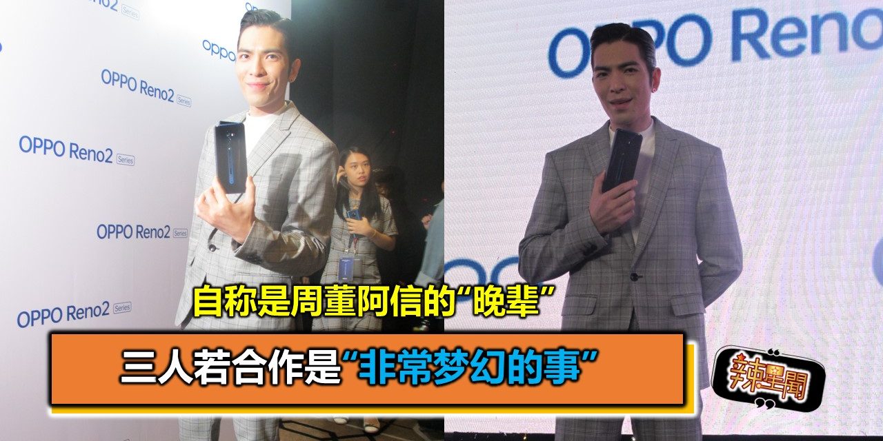 自称是周董阿信的“晚辈” 三人若合作是“非常梦幻的事”