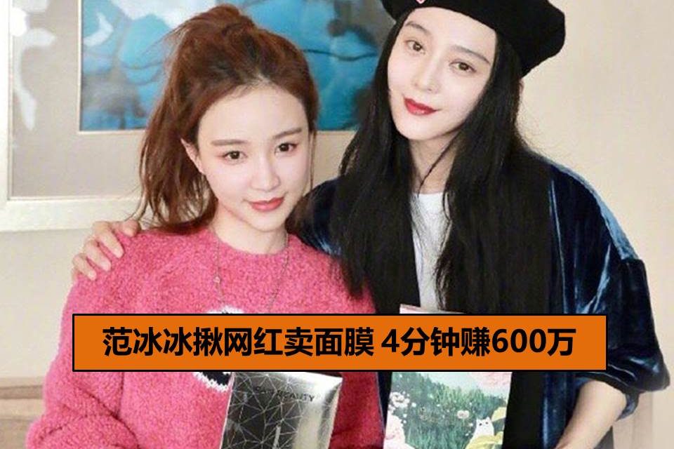 范冰冰揪网红卖面膜 4分钟赚600万