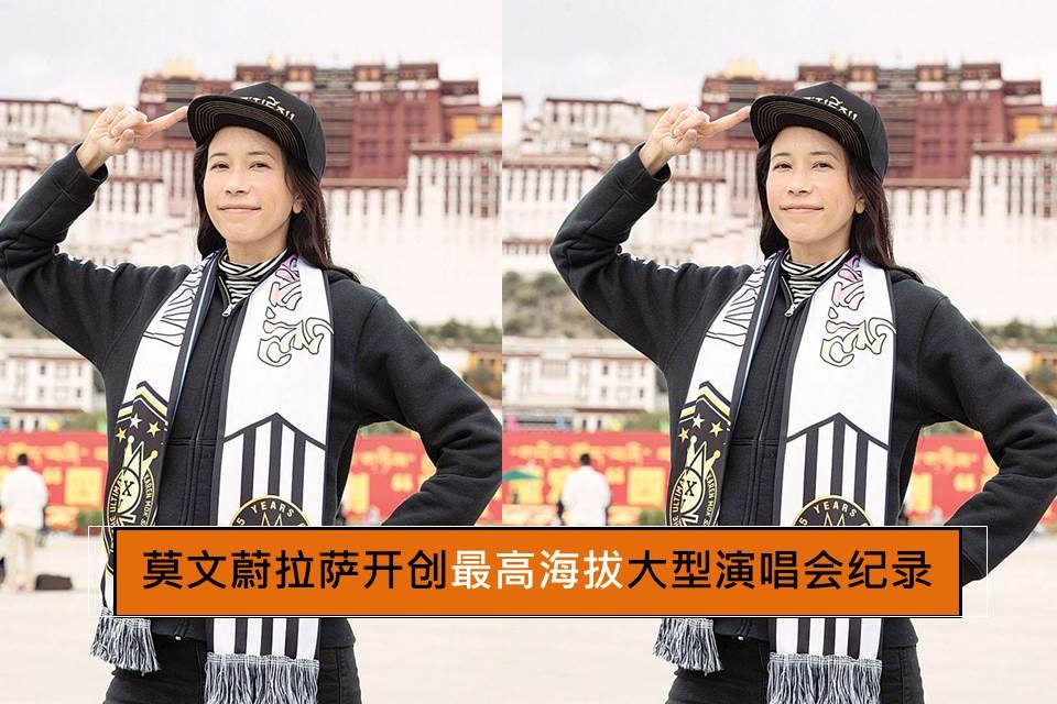 莫文蔚拉萨开创最高海拔大型演唱会纪录