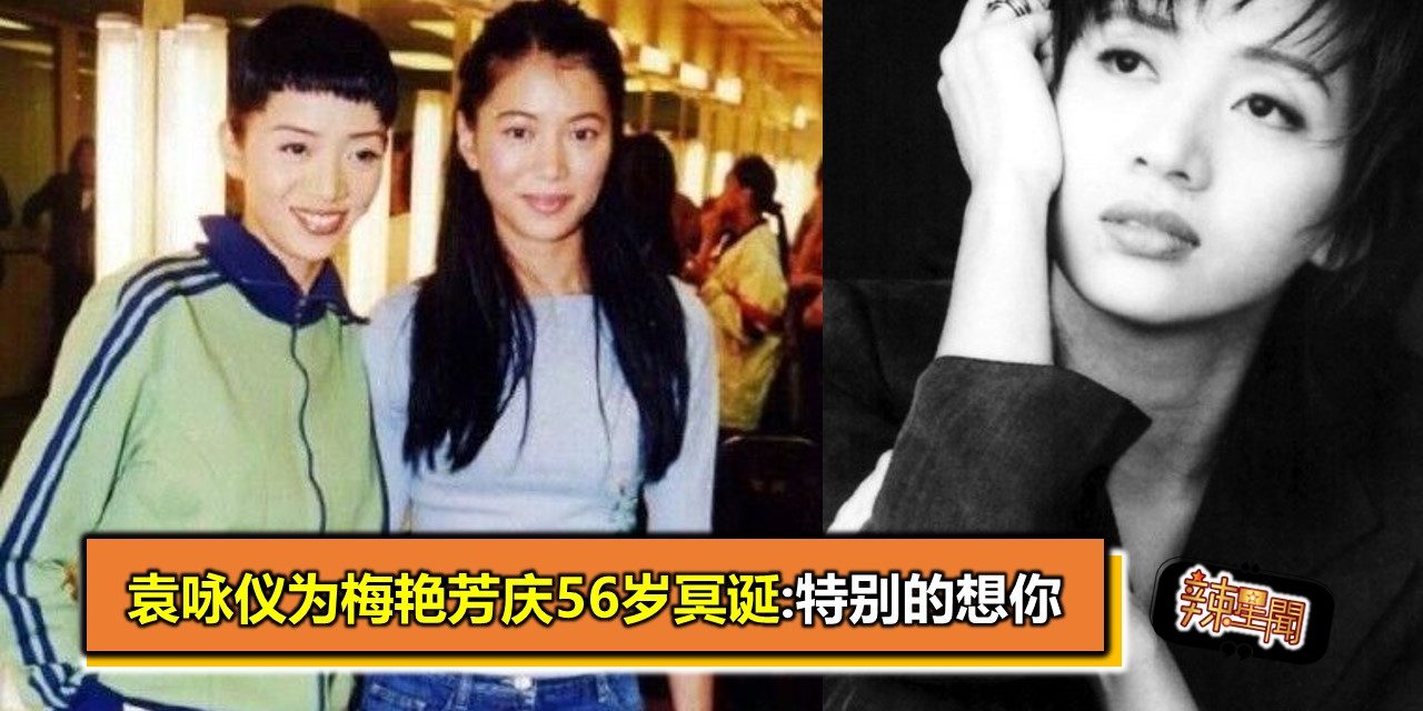 袁咏仪为梅艳芳庆56岁冥诞:特别的想你