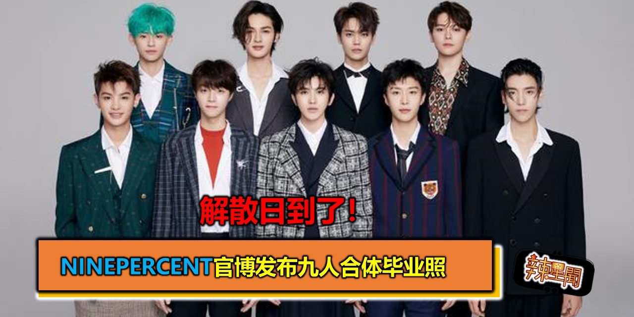解散日到了！NINEPERCENT官博发布九人合体毕业照