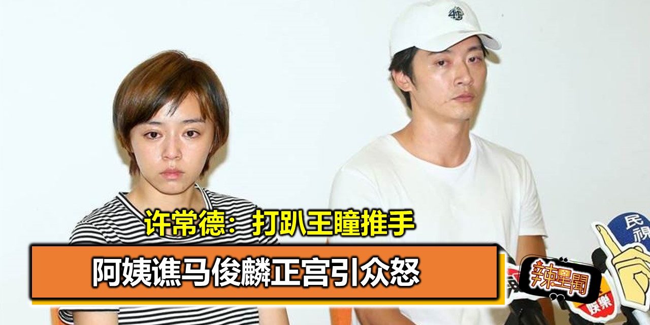 阿姨谯马俊麟正宫引众怒  许常德：打趴王瞳推手