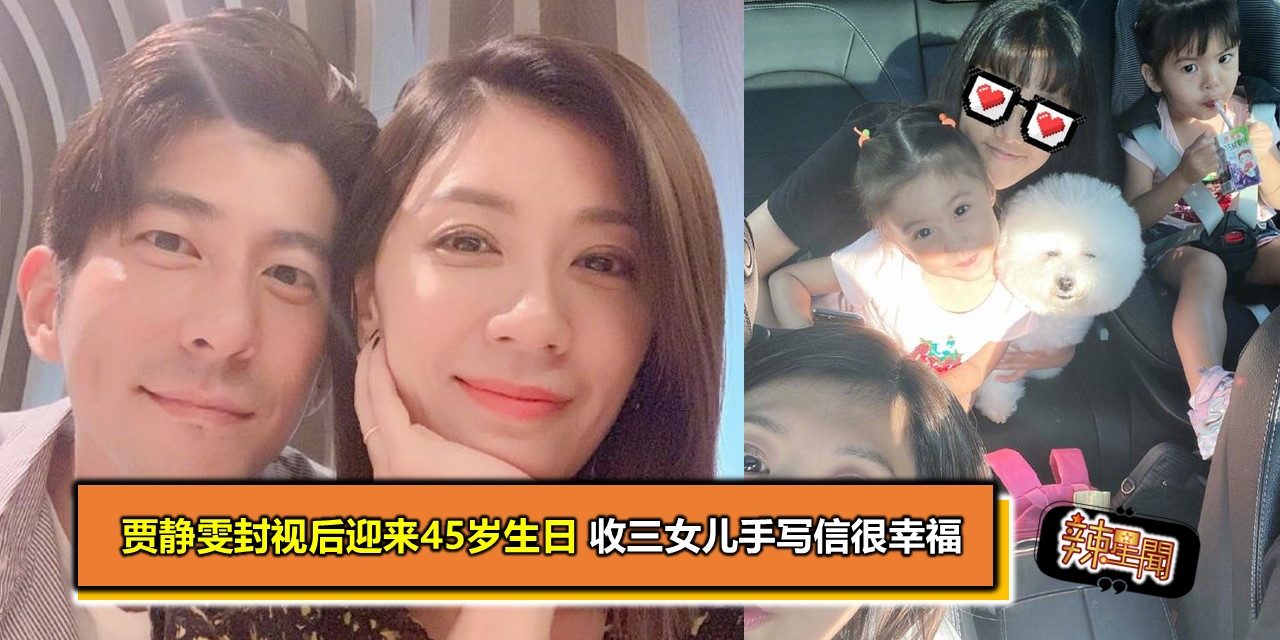 贾静雯封视后迎来45岁生日 收三女儿手写信很幸福