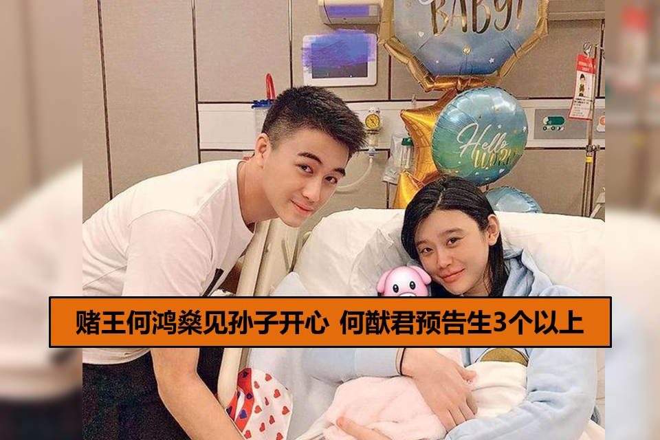 赌王何鸿燊见孙子开心 何猷君预告生3个以上