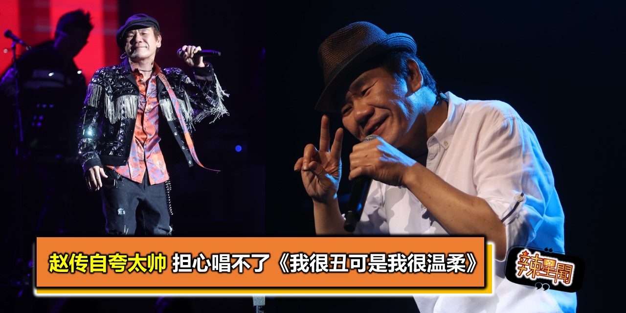 赵传自夸太帅 担心唱不了《我很丑可是我很温柔》