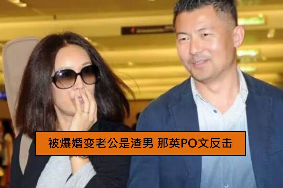 被爆婚变老公是渣男 那英PO文反击