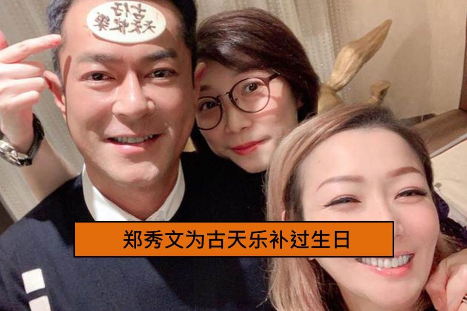 郑秀文为古天乐补过生日