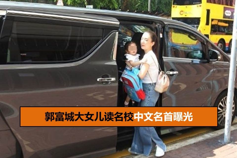 郭富城大女儿读名校中文名首曝光　