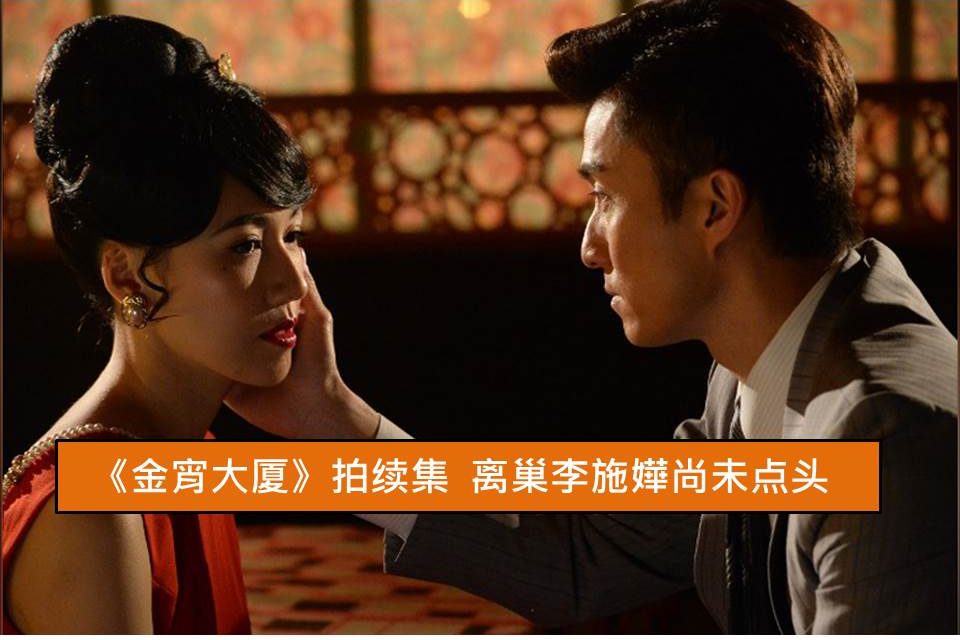 《金宵大厦》拍续集 离巢李施嬅尚未点头