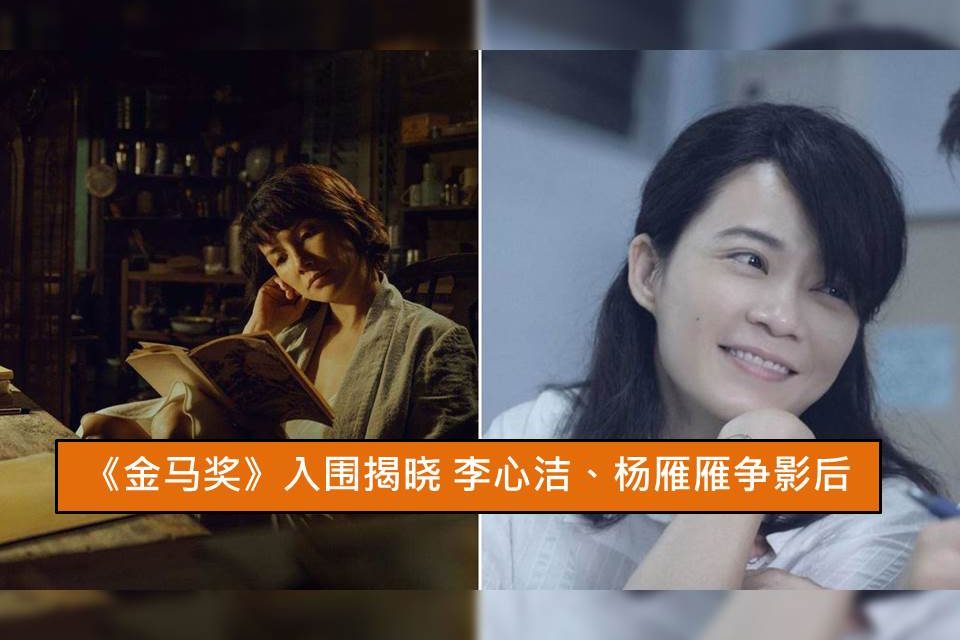 《金马奖》入围揭晓 李心洁、杨雁雁争影后