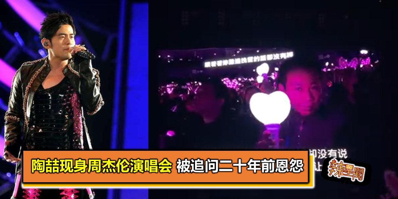 陶喆现身周杰伦演唱会 被追问二十年前恩怨