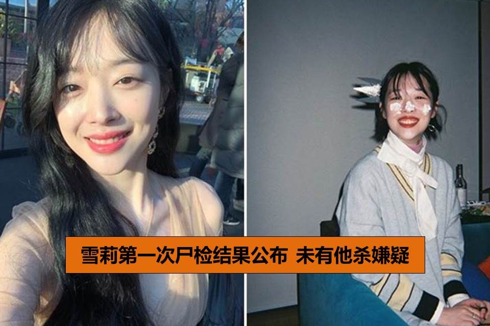 雪莉第一次尸检结果公布 未有他杀嫌疑