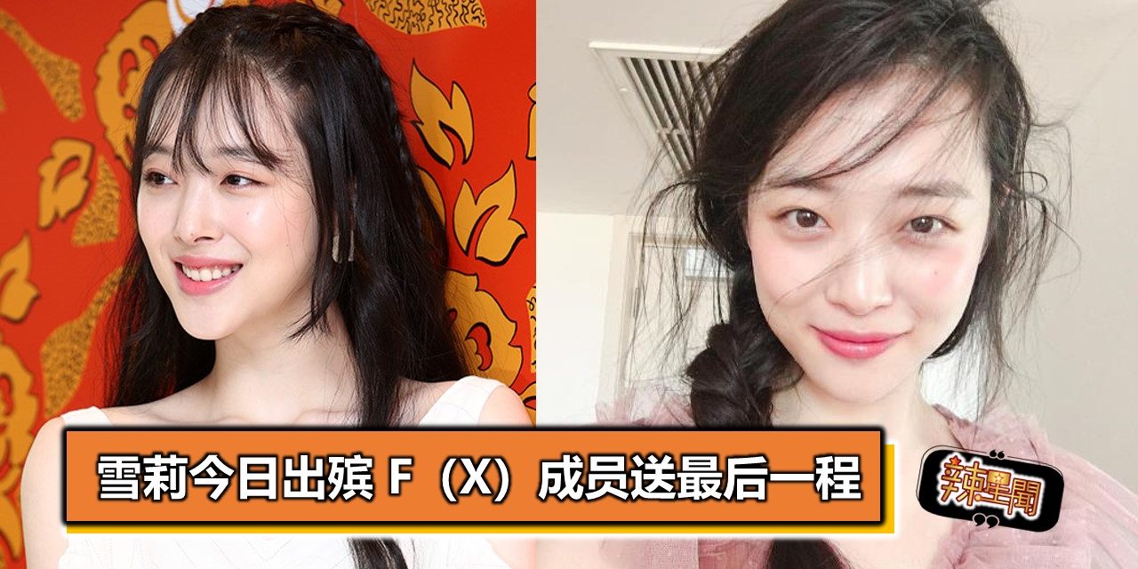 雪莉今日出殡 f（x）成员送最后一程