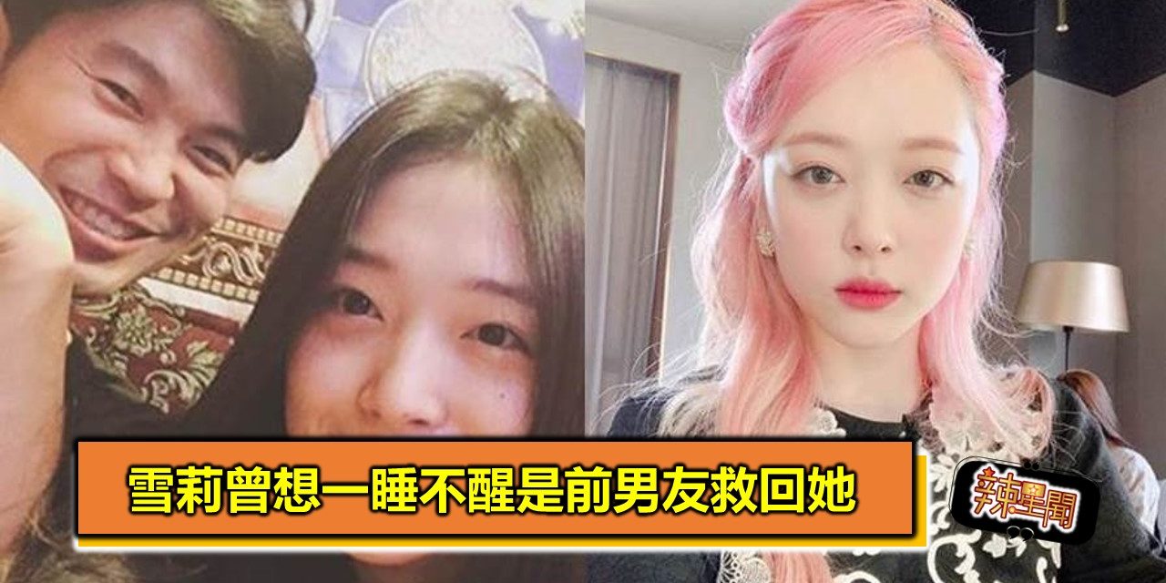 雪莉曾想一睡不醒是前男友救回她