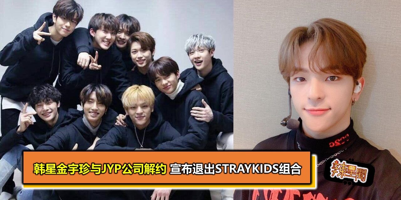 韩星金宇珍与JYP公司解约 宣布退出StrayKids组合