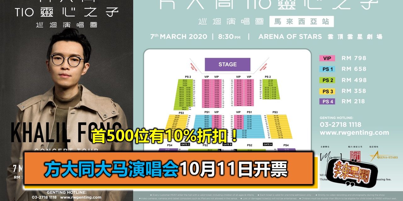 首500位有10%折扣!方大同大马演唱会10月11日开票