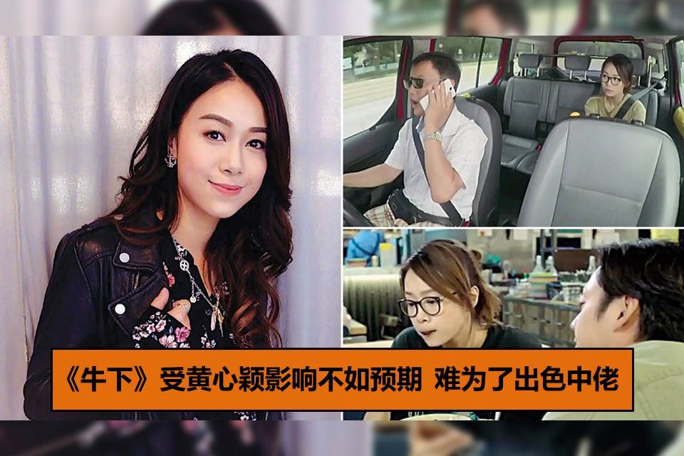 《牛下》受黄心颖影响不如预期 难为了出色中佬
