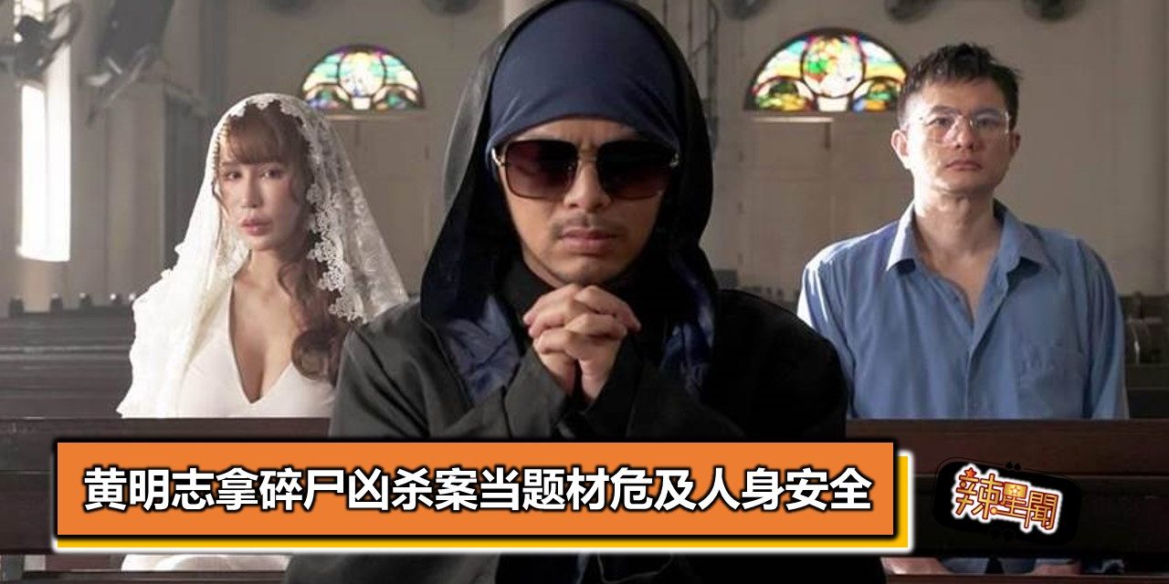 黄明志拿碎尸凶杀案当题材危及人身安全