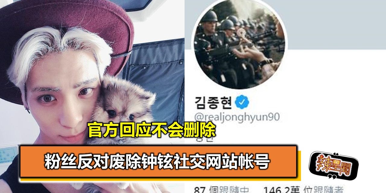 粉丝反对废除钟铉社交网站帐号 官方回应不会删除