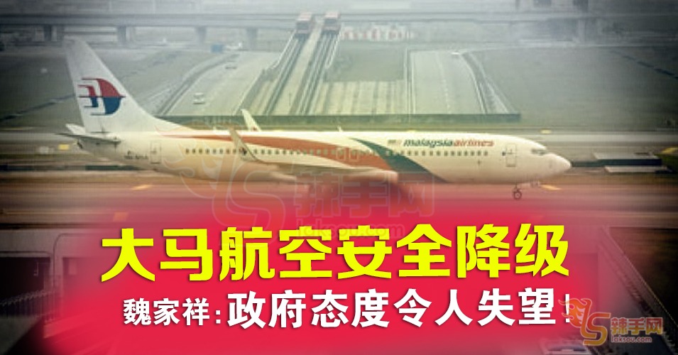 大马航空安全降级，政府处理态度让人失望