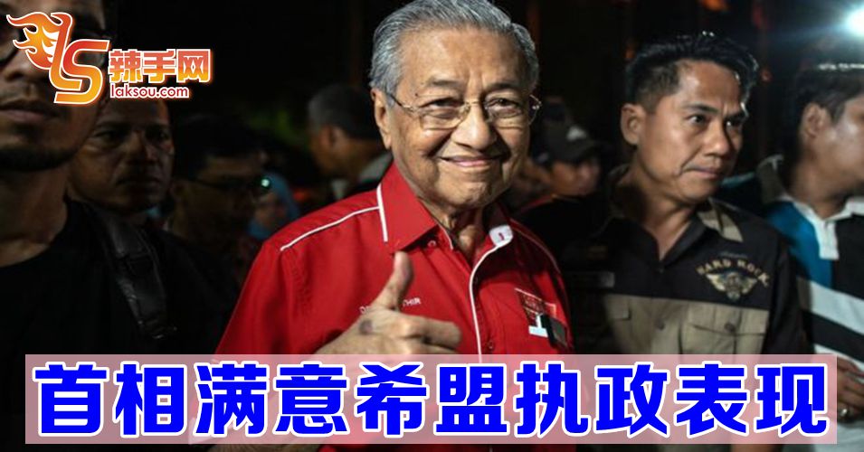 首相满意希盟执政一年成绩单