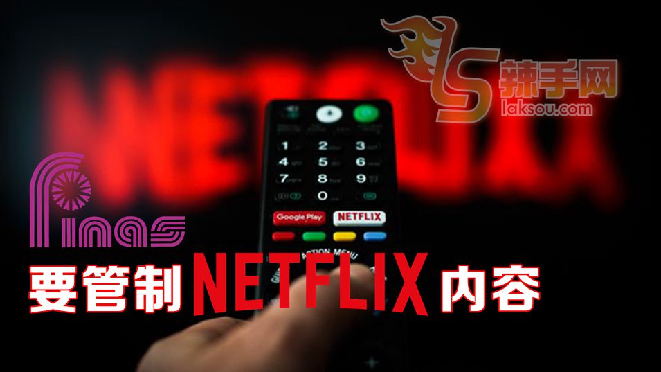 看Netflix成潮流，FINAS要管了！