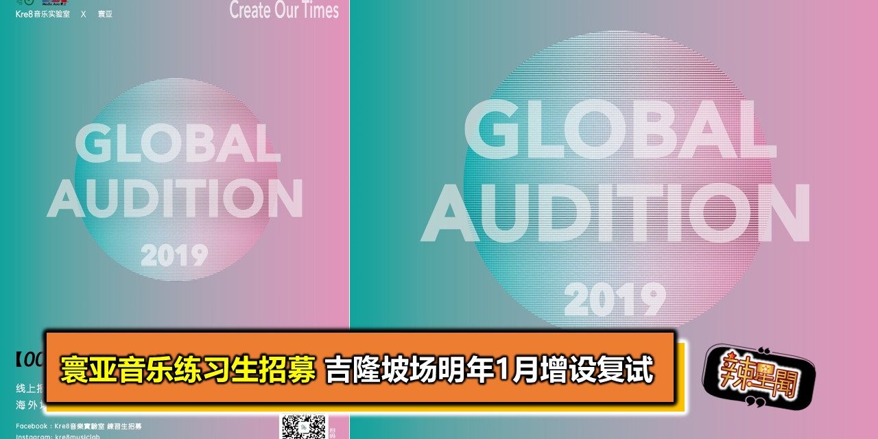寰亚音乐练习生招募 吉隆坡场明年1月增设复试