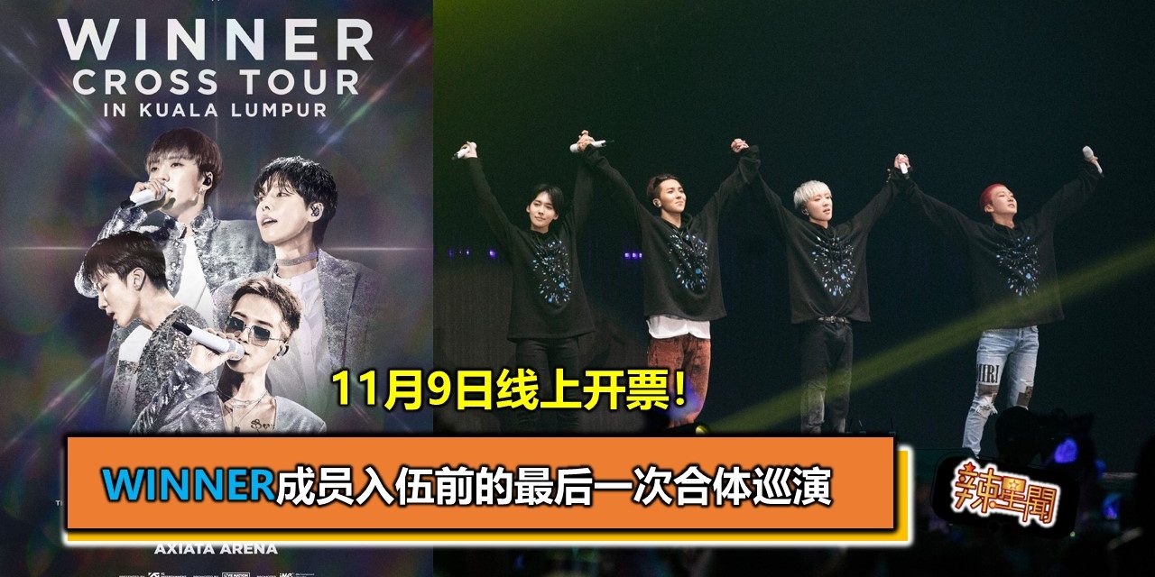 11月9日线上开票！WINNER成员入伍前的最后一次合体巡演