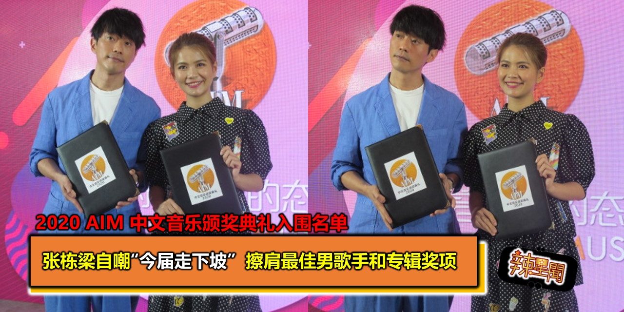 张栋梁自嘲“今届走下坡”   擦肩最佳男歌手和专辑奖项