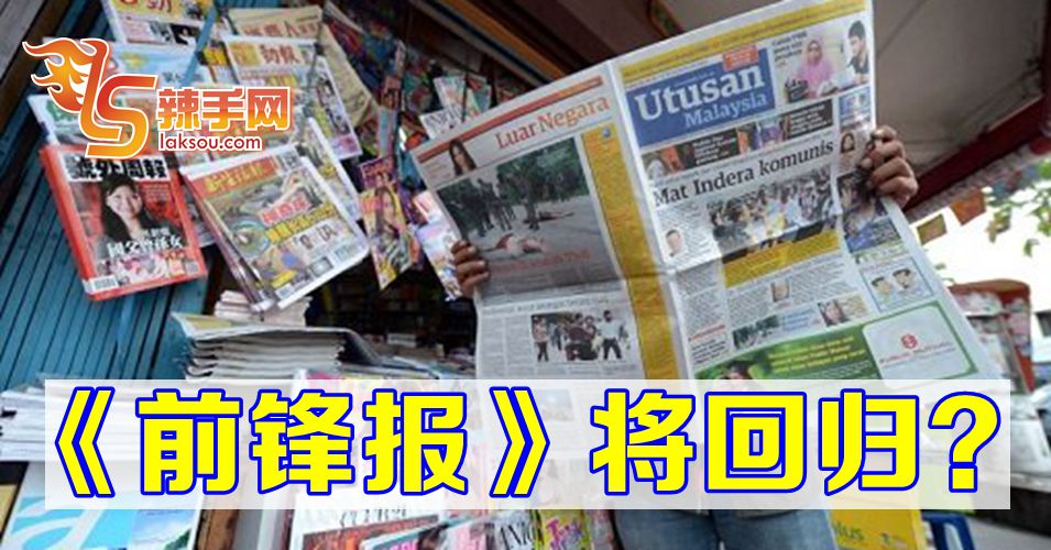 前锋报将回归？