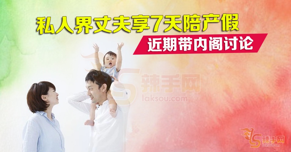 内阁月底讨论私人界享7天陪产假