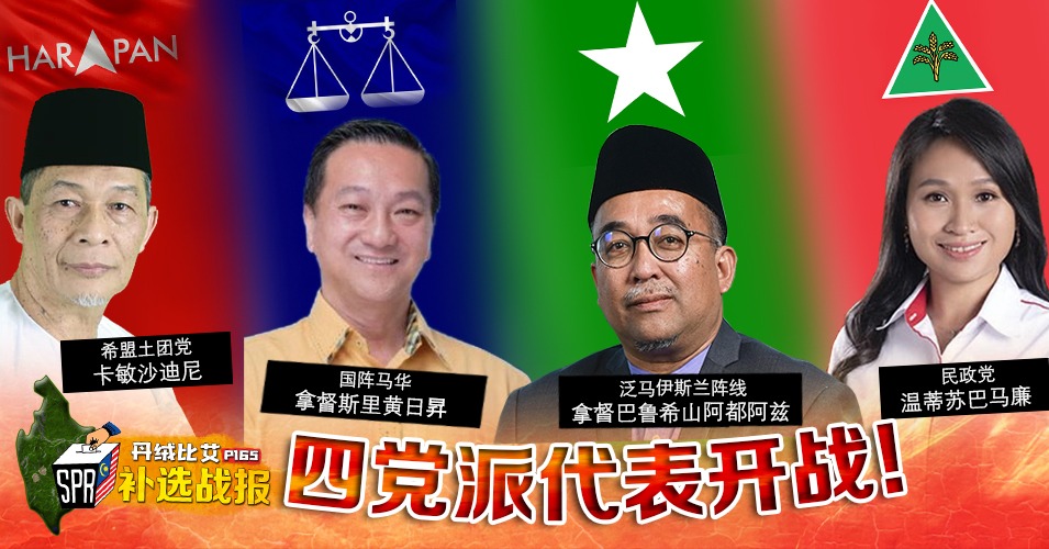 丹绒比艾补选估计现七角战！