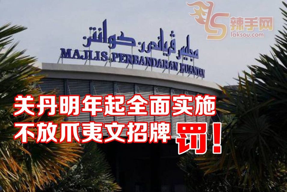 关丹区商家明年起要上爪夷文招牌