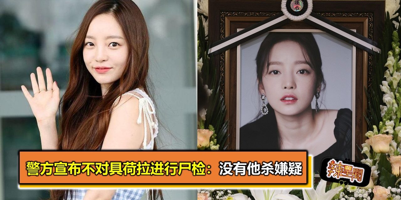 警方宣布不对具荷拉进行尸检：没有他杀嫌疑
